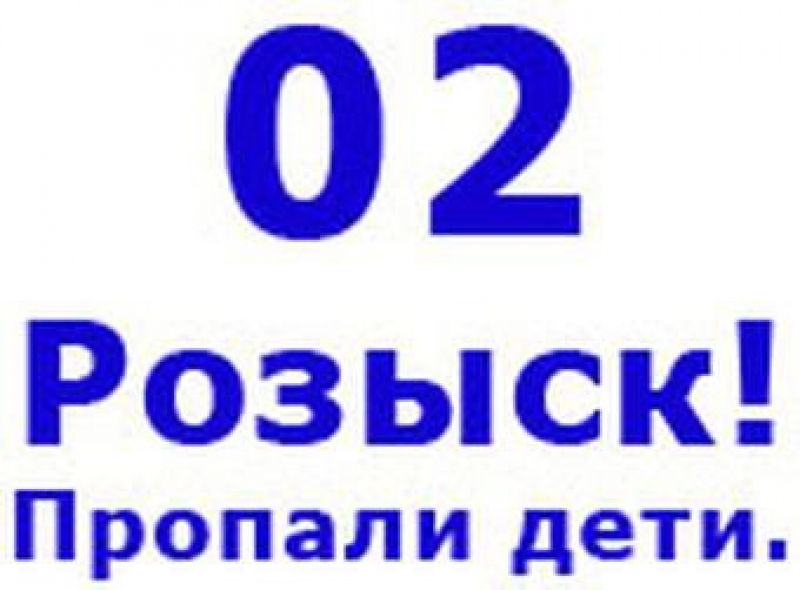 Пропал ребенок. Что делать?